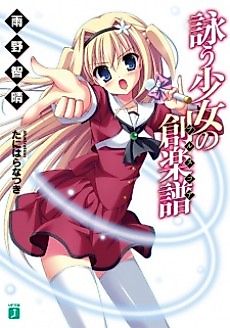 Cover image for the novel called Utau Shoujo no Sougakufu