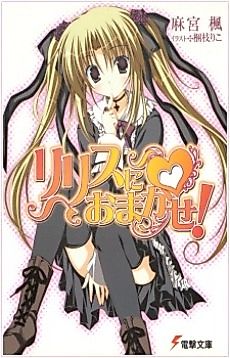 Cover image for the novel called Lilith ni Omakase!