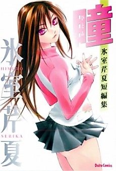 Cover image for the manga called Himuro Serika Tanpenshuu