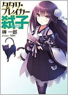 Cover image for the novel called Tatari Breaker Shiiko