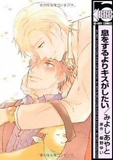 Cover image for the manga called Iki o Suru yori Kiss ga Shitai