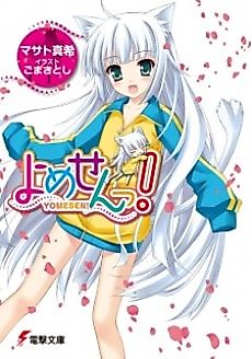 Cover image for the novel called Yomesen!