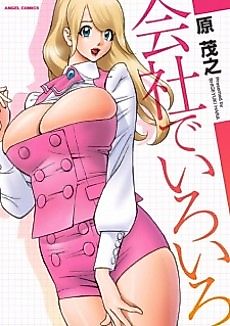 Cover image for the manga called Gettin' Busy at the Office