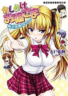Cover image for the novel called Oshikake Ojousama: Watashi to Dousei Shinasai!!