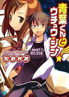 Cover image for the novel called Aoba-kun to Uchuu☆Jin