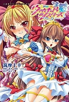 Cover image for the novel called Seisenki Valkyrie☆Sisters: Yami ni Ochita Idol