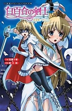 Cover image for the novel called Shirayuri no Kenshi