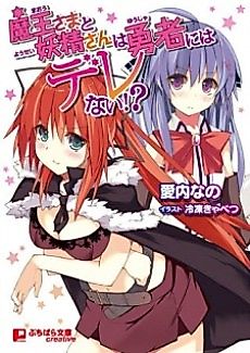 Cover image for the novel called Maou-sama to Yousei-san wa Yuusha ni wa Derenai!?