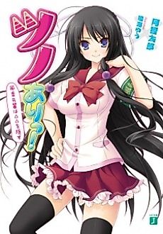 Cover image for the novel called Tsuno Ari!