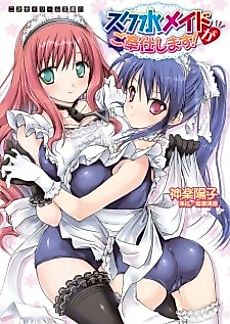 Cover image for the novel called Sukumizu Maid ga Gohoushi Shimasu!