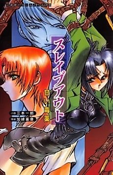 Cover image for the novel called Slave Out: Amai Dokuyaku