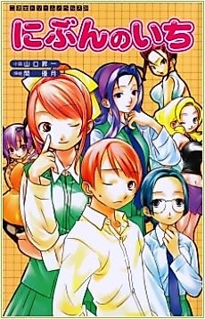 Cover image for the novel called Nibun no Ichi