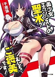 Cover image for the novel called Bishoujo Exorcist no Seisui? Mushiro Gohoubi desu!