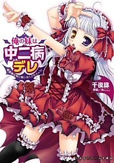 Cover image for the novel called Ore no Imouto wa Chuunibyou Dere: Kyuuketsuhime na Imouto ni Suitsuku Sarechau!