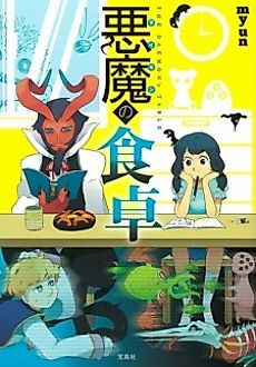 Cover image for the manga called Akuma no Shokutaku