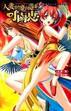 Cover image for the novel called Hitozuma Fuumashi Kanae