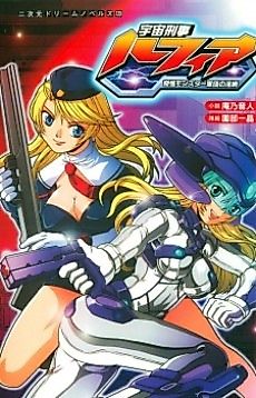 Cover image for the novel called Uchuu Keiji Lufia: Kikai Monster Gundan no Inmou