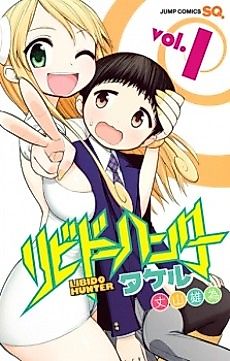 Cover image for the manga called Libido Hunter Takeru
