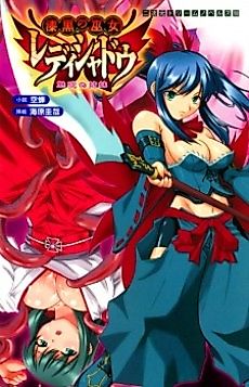 Cover image for the novel called Shikkoku no Miko Lady Shadow: Miwaku no Shimai