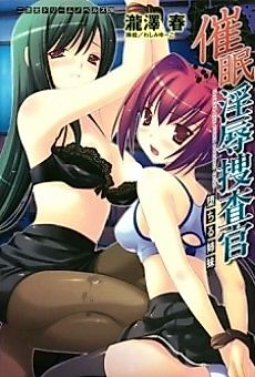 Cover image for the novel called Saimin Injoku Sousakan: Ochiru Shimai