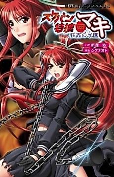 Cover image for the novel called Sukeban Tokusou Maki: Kyoukan no Gakuen