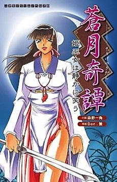 Cover image for the novel called Sougetsu Kitan: Himemiko wa Shizuka ni Warau