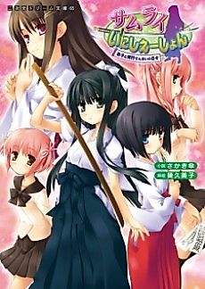 Cover image for the novel called Samurai Initiation: Deshi to Shugyou Zanmai no Hibi