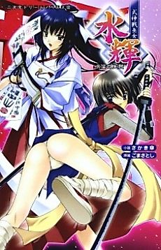 Cover image for the novel called Shikijinsen Miko Mizuki: Juin no Ikenie