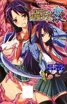 Cover image for the novel called Haitoku no Taima Shoujo Kasumi