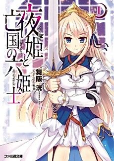 Cover image for the novel called Yoruhime to Boukoku no Roku Kishi