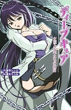Cover image for the novel called Deep Cure: Joi to Shounen-tachi no Kyouen