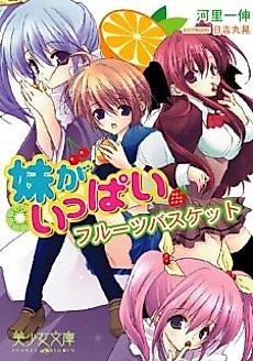 Cover image for the novel called Imouto ga Ippai: Fruit Basket