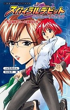 Cover image for the novel called Spiral Debt: Shiritsu Tantei Ally no Inbi na Nichijou