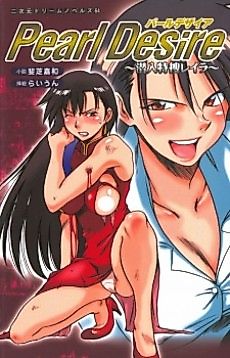 Cover image for the novel called Pearl Desire: Sennyuu Tokusou Leyla