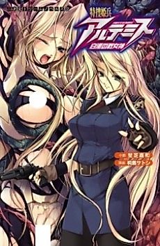 Cover image for the novel called Tokusou Kihei Artemis