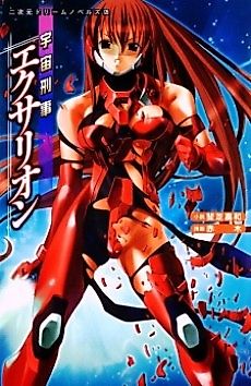 Cover image for the novel called Uchuu Keigi Exarion