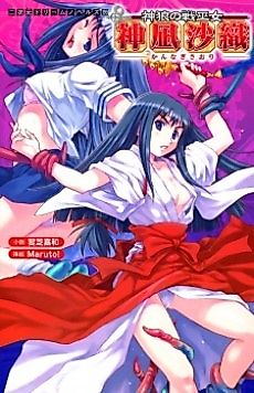 Cover image for the novel called Shinrou no Ikusa Kannagi Saori