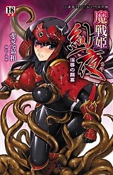 Cover image for the novel called Masenki Saya: Injoku no Touen