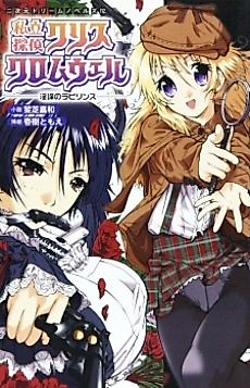 Cover image for the novel called Shiritsu Tantei Kris Cromwell: Inbou no Labyrinth