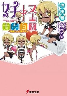 Cover image for the novel called Youkai Seishun Hakusho: Yukio-kun to Kaoruko-san
