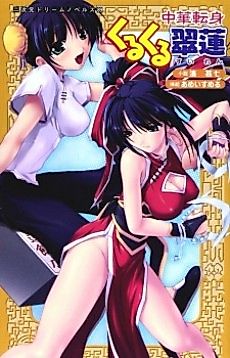 Cover image for the novel called Chuuka Tenshin Kurukuru Suiren