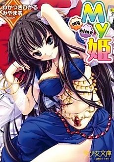 Cover image for the novel called My Hime