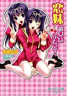 Cover image for the novel called Koimai: Kanojo wa Futago!