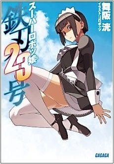 Cover image for the novel called Super Robot-ko Tetsujin 23-gou