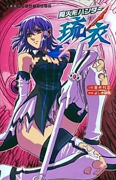 Cover image for the novel called Demon Ningyou Hunter Rui