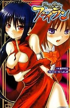 Cover image for the novel called Taima Kenshi Feilan