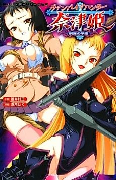Cover image for the novel called Vampire Hunter Natsuki: Juin no Gakuen