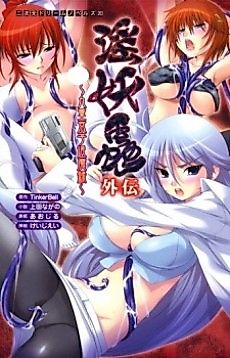 Cover image for the novel called Inyouchuu Gaiden: Kokonoe Kyouko Taimaroku