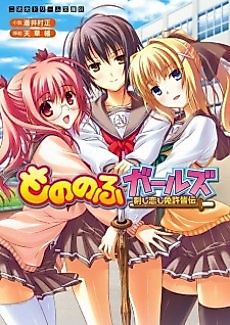 Cover image for the novel called Mononofu Girls