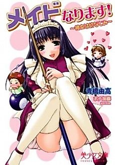 Cover image for the novel called Maid Narimasu!